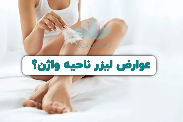 عوارض لیزر موهای زائد واژن