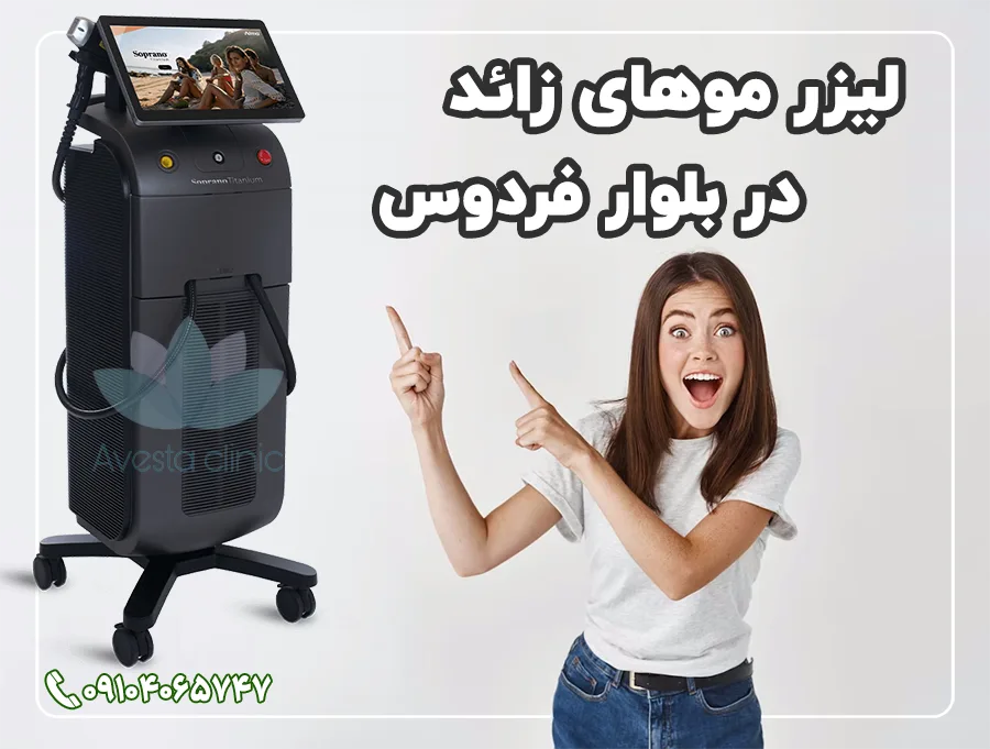 بهترین مرکز لیزر بلوار فردوس شرق