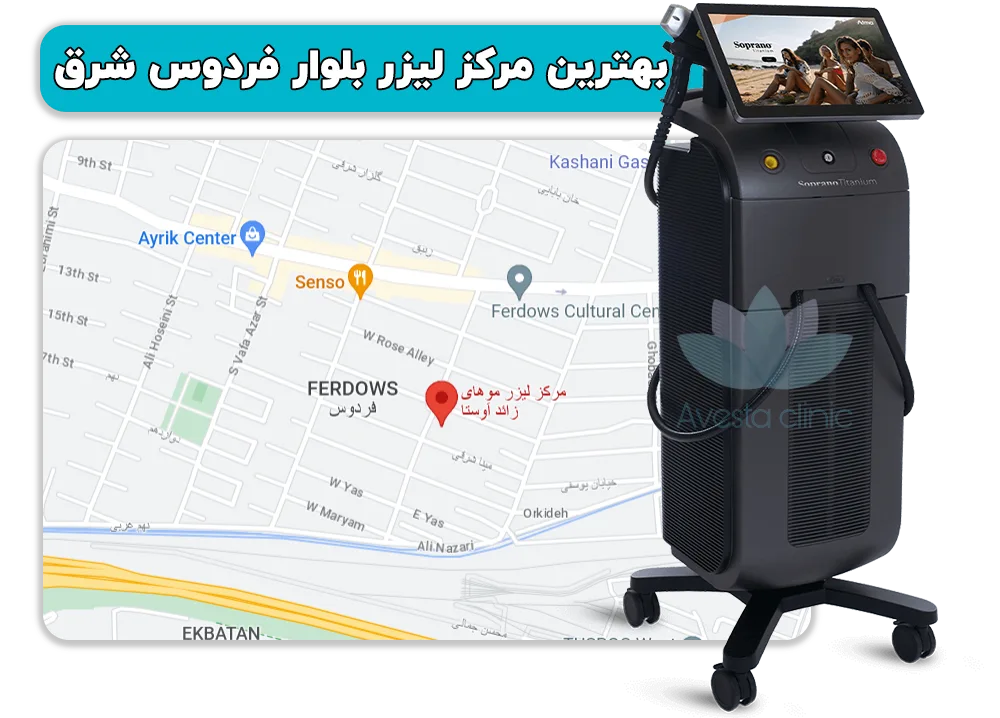 بهترین مرکز لیزر بلوار فردوس شرق