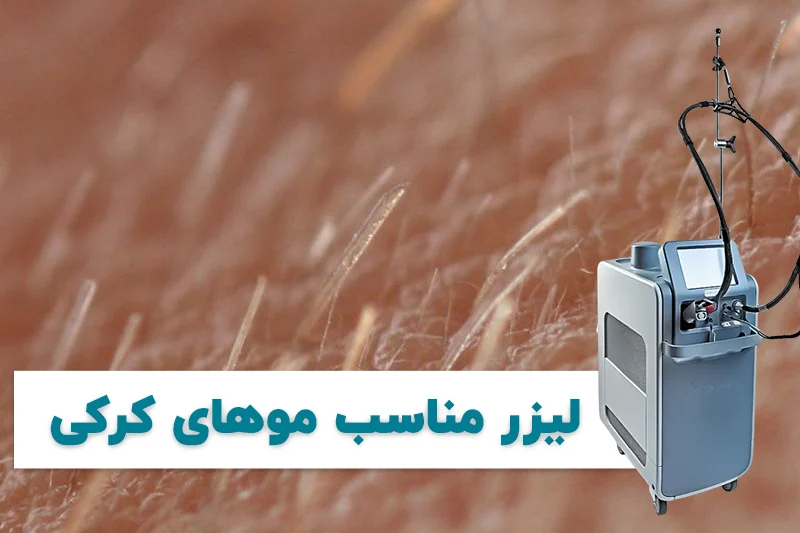لیزر موهای زائد مناسب موهای کرکی