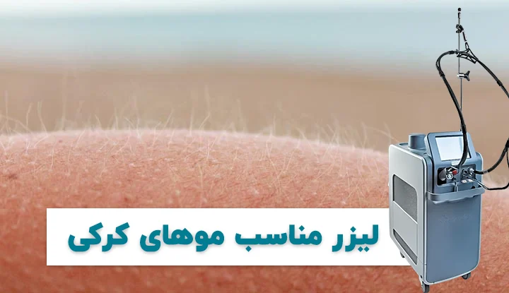 لیزر موهای زائد مناسب موهای کرکی