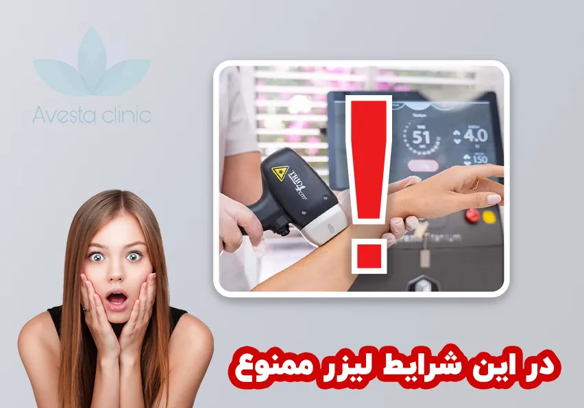در چه شرایطی استفاده از لیزر موهای زائد ممنوع است؟