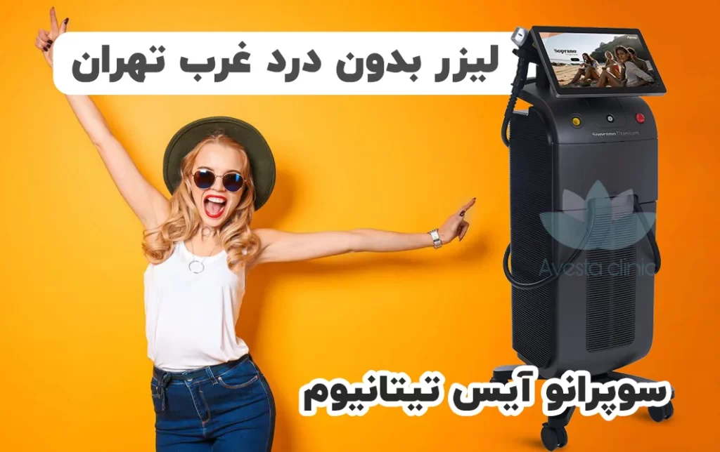 لیزر بدون درد غرب تهران