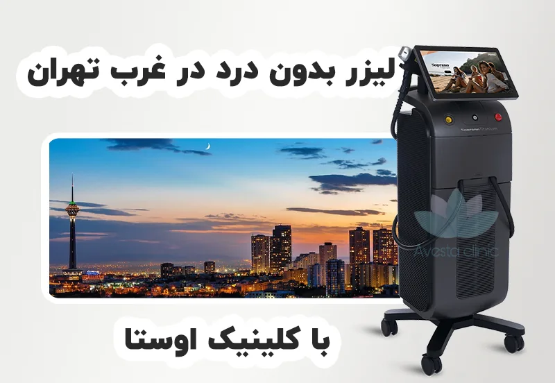 لیزر بدون درد غرب تهران