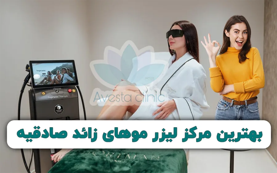 بهترین مرکز لیزر صادقیه