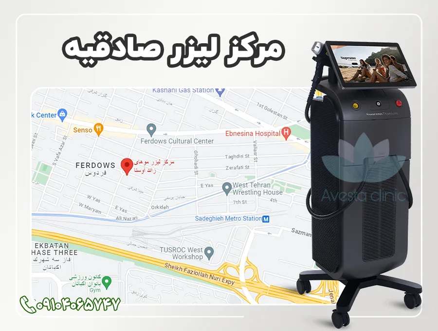 بهترین مرکز لیزر صادقیه