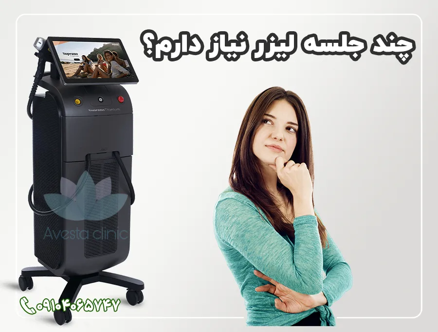 چند جلسه برای جذف کامل موهای زائد لازم است