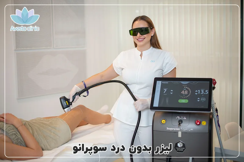 لیزر بدون درد سوپرانو