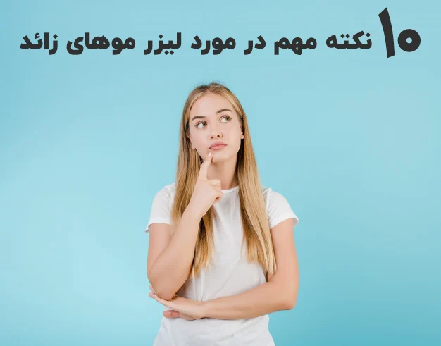 لیزر موهای زائد