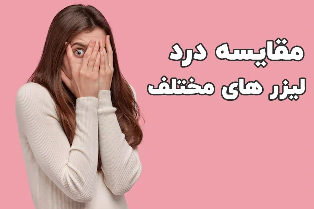 مقایسه درد لیزر موهای زائد مختلف