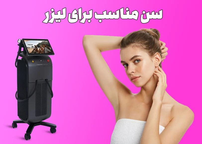 سن مناسب برای لیزر موهای زائد