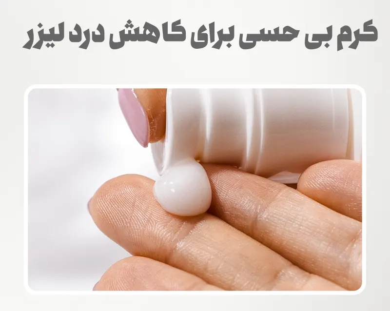 کرم بی حسی برای کاهش درد لیزر