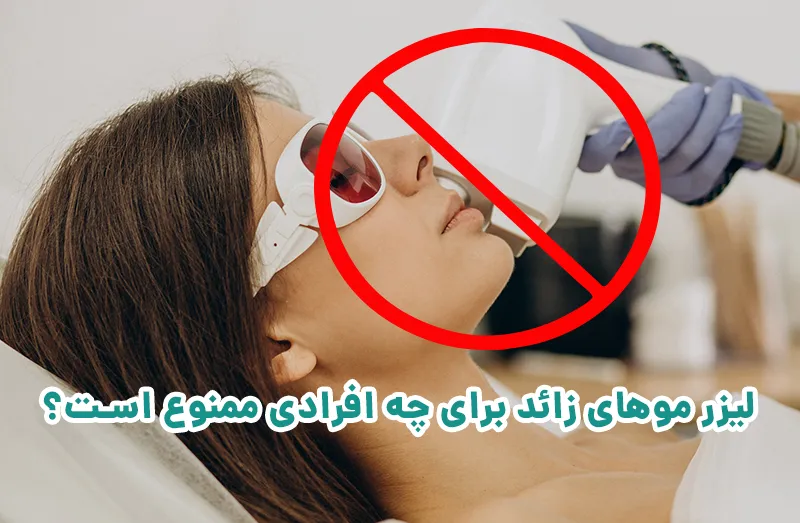 لیزر موهای زائد برای چه افرادی ممنوع است؟