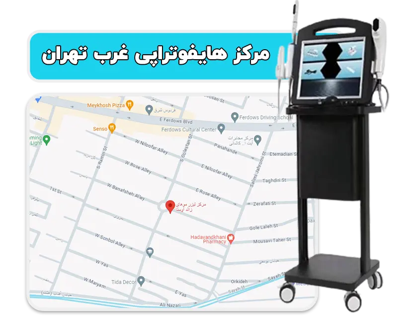 مرکز هایفوتراپی غرب تهران
